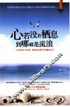 心若没有栖息  到哪里都是流浪