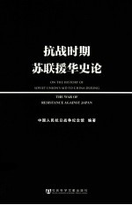 抗战时期苏联援华史论 pdf电子版-书查询-第3张图片