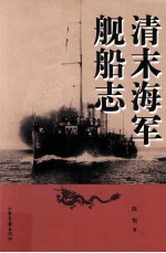 清末海军舰船志 陈悦著 PDF电子版-书查询-第3张图片