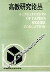 高教研究论丛