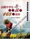 点拨中学生学习方法的168个故事