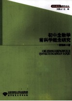初中生物学前科学概论研究【李高峰编】-PDF电子版