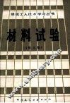 材料试验  第3版
