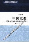 中国镜像  早期中国人英语著述里的中国
