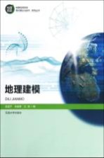 地理建模【吴国平，宋崇辉，汪煜编】-PDF电子版