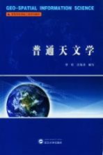 普通天文学【罗佳，汪海洪编写】-PDF电子版