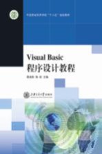 Visual Basic 程序设计教程【周淑秋，陈歆主编】-PDF电子版