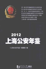 上海公安年鉴 2012