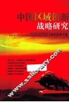 中国区域创新战略研究