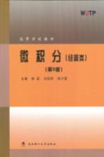 微积分  经管类【林益，刘国钧，徐少堂主编】-PDF电子版