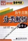 2014版数学考研历年真题分类解析  数学3  考点分析·应试技巧·解题训练