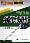 2014版数学考研历年真题分类解析  数学1  考点分析·应试技巧·解题训练