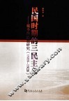 民国时期的三民主义  1909-1928  戴季陶思想研究
