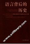 语言背后的历史  西域古典语言学高峰论坛论文集