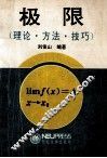 极限  理论·方法·技巧