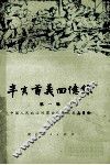 辛亥首义回忆录  一辑
