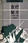 食疗秘方