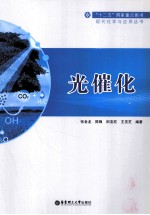光催化导论【张金龙主编】-PDF电子版