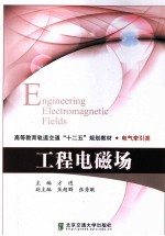 工程电磁场【方进主编】-PDF电子版