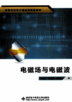 电磁场与电磁波【鲁智远，朱满座，侯建强编】-PDF电子版