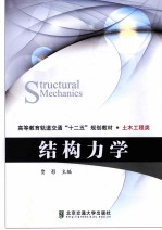结构力学【贾影主编】-PDF电子版