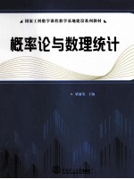 概率论与数理统计【梁满发，栾长福，蒋金山编著】-PDF电子版