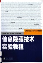 信息隐藏技术实验教程【王丽娜等编著】-PDF电子版