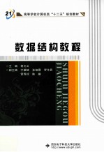 数据结构教程【胡元义主编】-PDF电子版