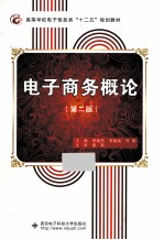 电子商务概论  第2版【李晓燕，李福泉，代丽主编】-PDF电子版