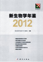 新生物学年鉴 2012