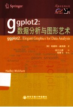ggplot2  数据分析与图形艺术【（美）哈德利·威克姆（HadleyWickham）】-PDF电子版