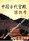 中国古代宫殿堪舆考