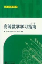 高等数学学习指南  下【湛少锋，桂晓风，王孝礼等编著】-PDF电子版