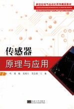 传感器原理与应用【何一鸣，桑楠，张刚兵等主编；李国庆，李爱华，林琳等副主编】-PDF电子版