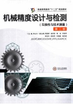 机械精度设计与检测  互换性与技术测量  第2版【李必文主编；周里群，胡华荣，周炬等副主编】-PDF电子版