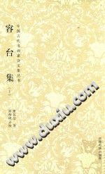 《中国古代书画家诗文集丛书 容台集》点校版 上下册 2012-县志办-第3张图片