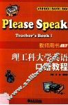 理工科大学英语口语教程  教师用书  上