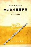 高等学校教学用书  电力拖动普通教程