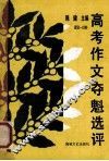 1952-199  高考夺魁作文选评