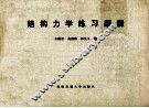 结构力学练习题册