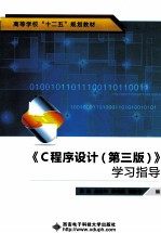 《C程序设计（第3版）》学习指导【荣政，胡建伟，邵晓鹏编】-PDF电子版
