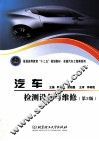 汽车检测设备与维修  第3版