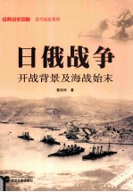 日俄战争开战背景及海战始末【查攸吟著】-PDF电子版