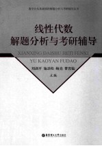 线性代数解题分析与考研辅导【刘剑平等主编】-PDF电子版