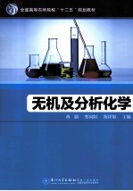 无机及分析化学【蒋疆，蔡向阳，陈祥旭主编】-PDF电子版