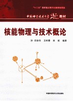 核能物理与技术概论【邱励俭，王相綦，吴斌编著】-PDF电子版