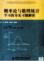 概率论与数理统计学习指导及习题解析【马继丰主编】-PDF电子版