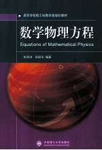 数学物理方程【年四洪，孙丽华编著】-PDF电子版