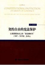 契约自由的宪法保护 以美国宪法史上的“洛克纳时代”（1897-1937）为中心 pdf电子版-宝鼎书馆-第3张图片