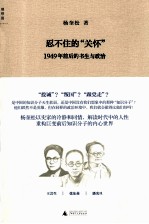 忍不住的“关怀”【杨奎松著】-PDF电子版